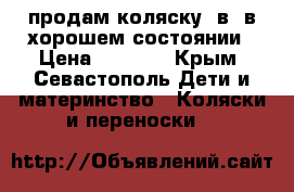 продам коляску 2в1 в хорошем состоянии › Цена ­ 7 500 - Крым, Севастополь Дети и материнство » Коляски и переноски   